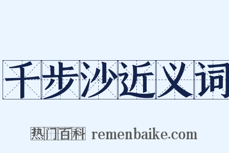 千步沙近义词是什么意思的图片